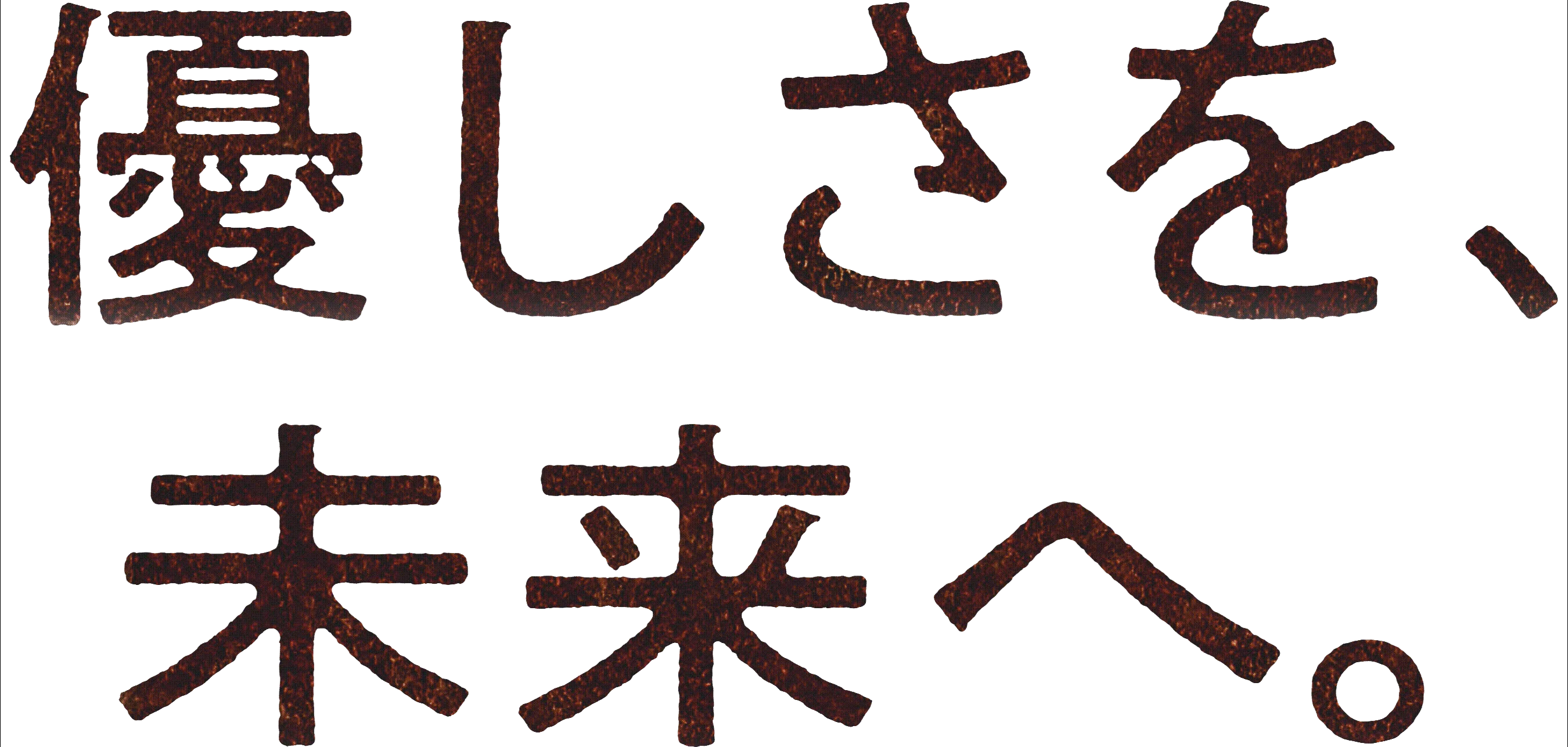 優しさを、未来へ。